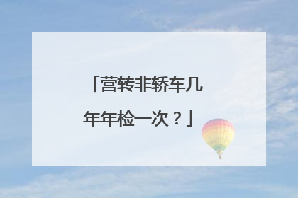 营转非轿车几年年检一次？