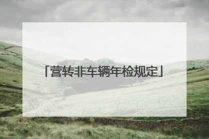 营转非车辆年检规定