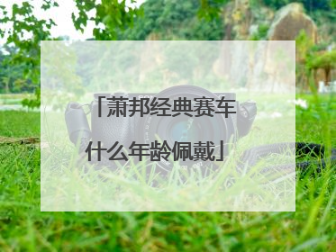 萧邦经典赛车什么年龄佩戴
