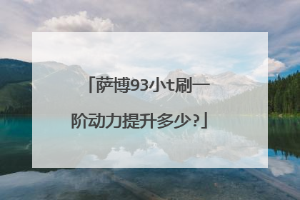 萨博93小t刷一阶动力提升多少?