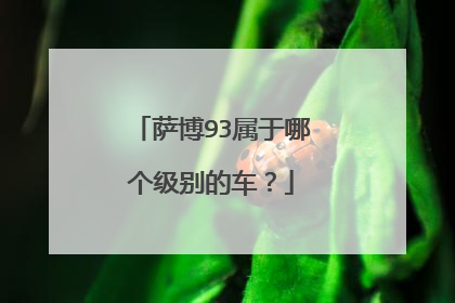 萨博93属于哪个级别的车？