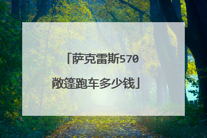 萨克雷斯570敞篷跑车多少钱