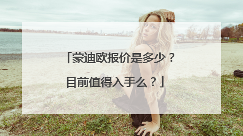 蒙迪欧报价是多少？目前值得入手么？