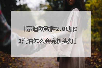 蒙迪欧致胜2.0t加92汽油怎么会亮机头灯