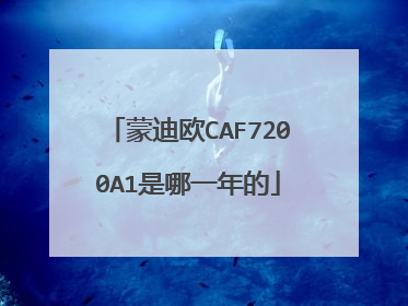 蒙迪欧CAF7200A1是哪一年的