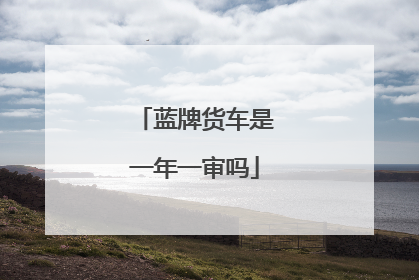 蓝牌货车是一年一审吗