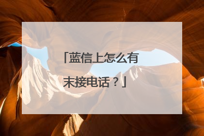 蓝信上怎么有末接电话？