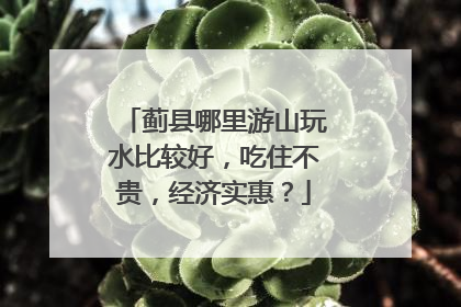 蓟县哪里游山玩水比较好，吃住不贵，经济实惠？