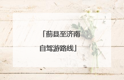 蓟县至济南自驾游路线