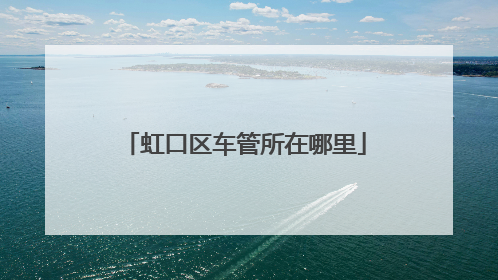 虹口区车管所在哪里