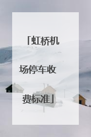 虹桥机场停车收费标准