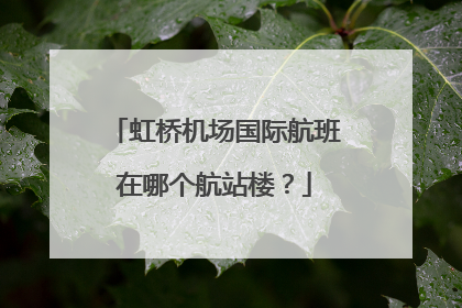 虹桥机场国际航班在哪个航站楼？