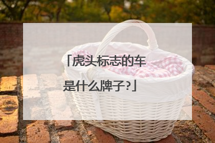 虎头标志的车是什么牌子?