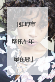 蚌埠市摩托车年审在哪