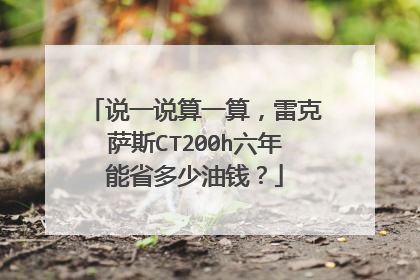 说一说算一算，雷克萨斯CT200h六年能省多少油钱？