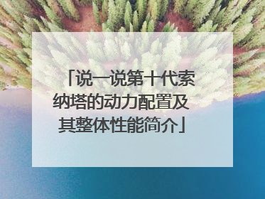 说一说第十代索纳塔的动力配置及其整体性能简介