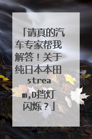 请真的汽车专家帮我解答！关于纯日本本田stream,D挡灯闪烁？