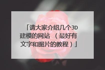 请大家介绍几个3D建模的网站 （最好有文字和图片的教程）