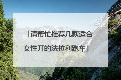 请帮忙推荐几款适合女性开的法拉利跑车