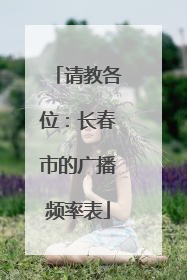 请教各位：长春市的广播频率表