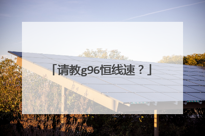 请教g96恒线速？