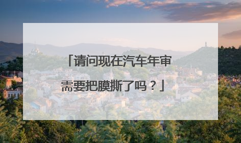 请问现在汽车年审需要把膜撕了吗？