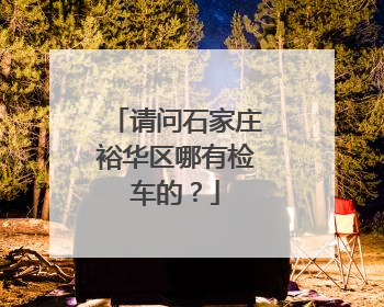 请问石家庄裕华区哪有检车的？