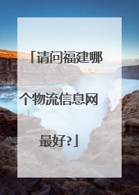 请问福建哪个物流信息网最好?