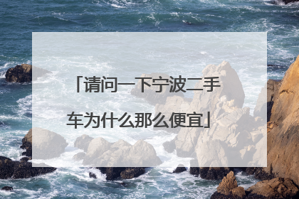 请问一下宁波二手车为什么那么便宜