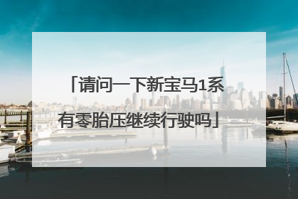 请问一下新宝马1系有零胎压继续行驶吗