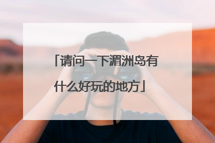 请问一下湄洲岛有什么好玩的地方