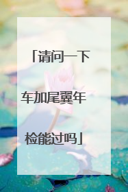 请问一下车加尾翼年检能过吗