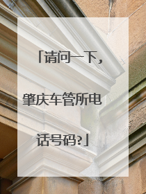 请问一下,肇庆车管所电话号码?