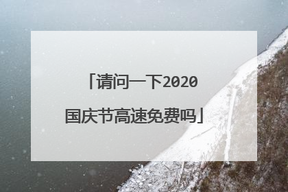 请问一下2020国庆节高速免费吗