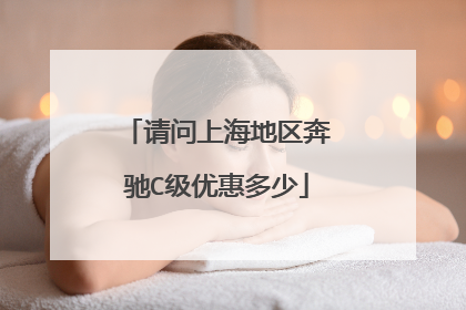 请问上海地区奔驰C级优惠多少