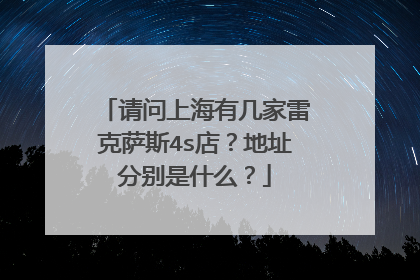 请问上海有几家雷克萨斯4s店？地址分别是什么？