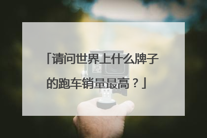 请问世界上什么牌子的跑车销量最高？