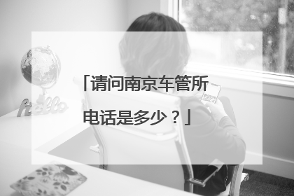 请问南京车管所电话是多少？