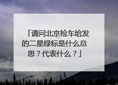 请问北京检车给发的二星绿标是什么意思？代表什么？