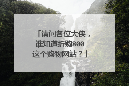 请问各位大侠，谁知道折购800这个购物网站？