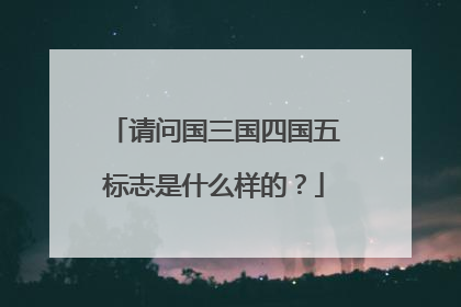 请问国三国四国五标志是什么样的？