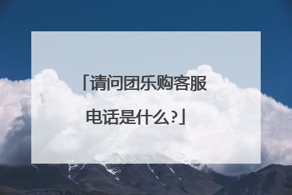 请问团乐购客服电话是什么?