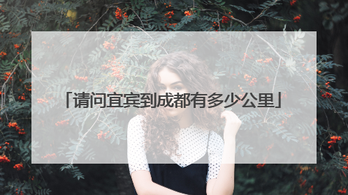 请问宜宾到成都有多少公里