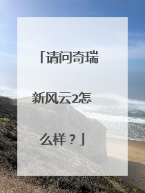 请问奇瑞新风云2怎么样？