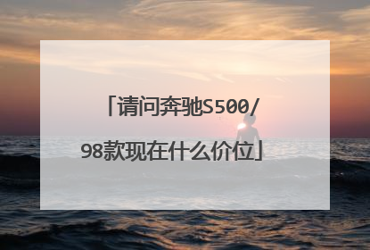 请问奔驰S500/98款现在什么价位