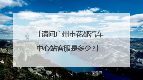 请问广州市花都汽车中心站客服是多少?