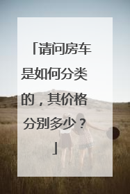 请问房车是如何分类的，其价格分别多少？