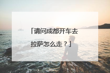 请问成都开车去拉萨怎么走？