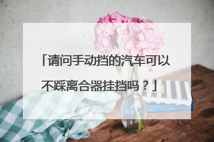 请问手动挡的汽车可以不踩离合器挂挡吗？