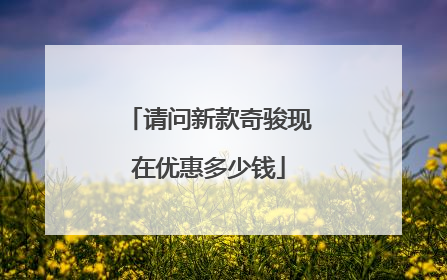 请问新款奇骏现在优惠多少钱